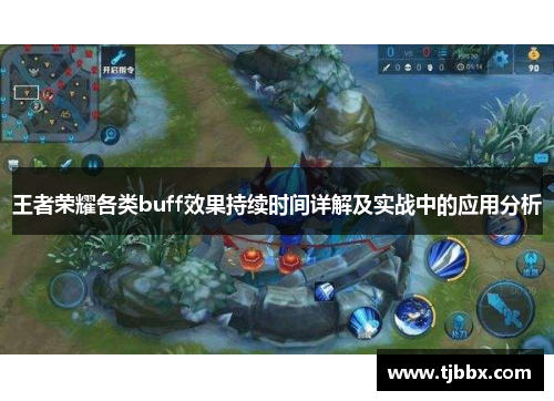 王者荣耀各类buff效果持续时间详解及实战中的应用分析