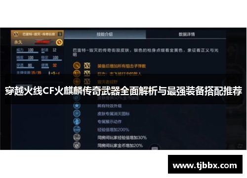 穿越火线CF火麒麟传奇武器全面解析与最强装备搭配推荐