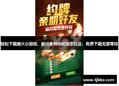 轻松下载最火小游戏，畅玩多种休闲娱乐玩法，免费下载无需等待