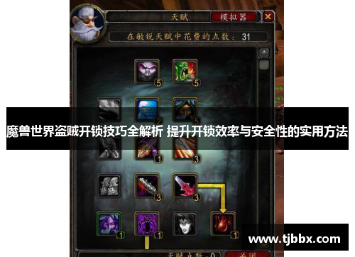 魔兽世界盗贼开锁技巧全解析 提升开锁效率与安全性的实用方法