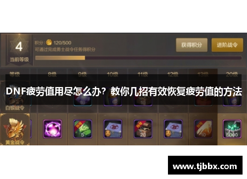 DNF疲劳值用尽怎么办？教你几招有效恢复疲劳值的方法