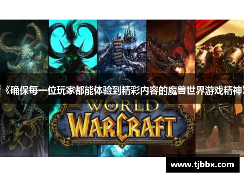 《确保每一位玩家都能体验到精彩内容的魔兽世界游戏精神》