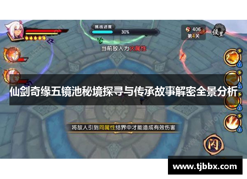 仙剑奇缘五镜池秘境探寻与传承故事解密全景分析
