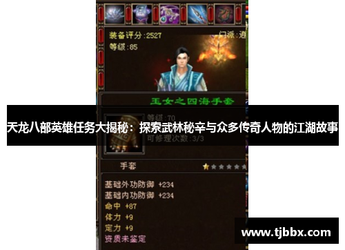 天龙八部英雄任务大揭秘：探索武林秘辛与众多传奇人物的江湖故事