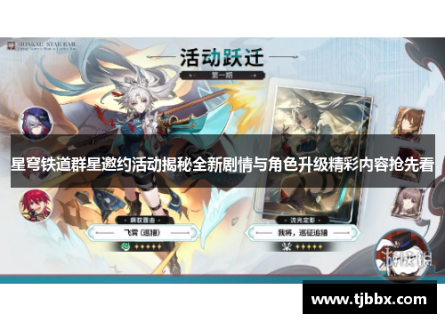 星穹铁道群星邀约活动揭秘全新剧情与角色升级精彩内容抢先看