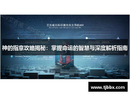 神的指意攻略揭秘：掌握命运的智慧与深度解析指南
