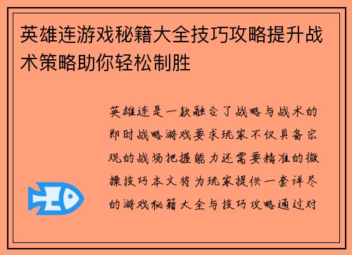 英雄连游戏秘籍大全技巧攻略提升战术策略助你轻松制胜