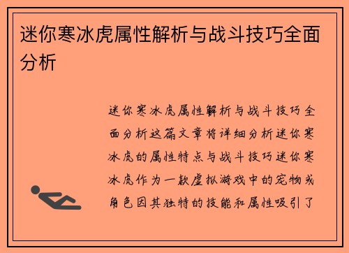 迷你寒冰虎属性解析与战斗技巧全面分析
