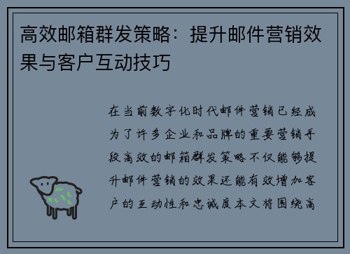 高效邮箱群发策略：提升邮件营销效果与客户互动技巧