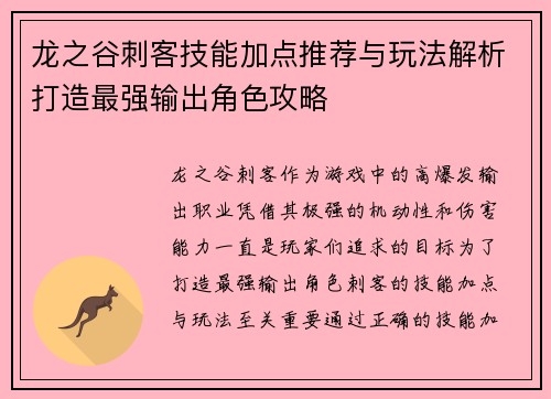 龙之谷刺客技能加点推荐与玩法解析打造最强输出角色攻略