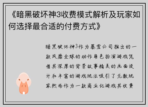 《暗黑破坏神3收费模式解析及玩家如何选择最合适的付费方式》