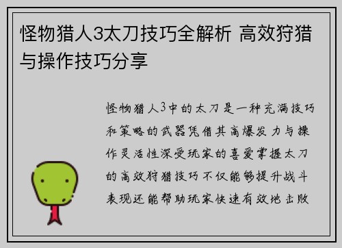 怪物猎人3太刀技巧全解析 高效狩猎与操作技巧分享