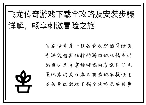 飞龙传奇游戏下载全攻略及安装步骤详解，畅享刺激冒险之旅