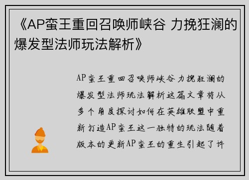 《AP蛮王重回召唤师峡谷 力挽狂澜的爆发型法师玩法解析》
