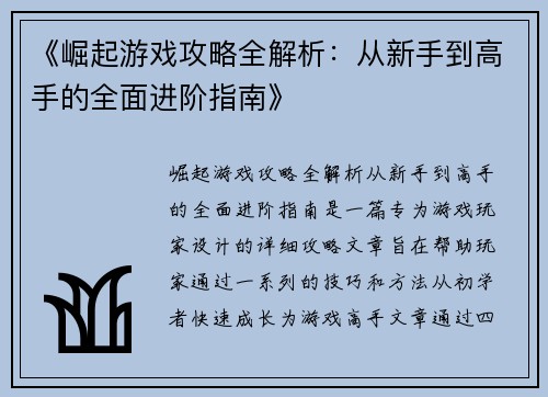 《崛起游戏攻略全解析：从新手到高手的全面进阶指南》