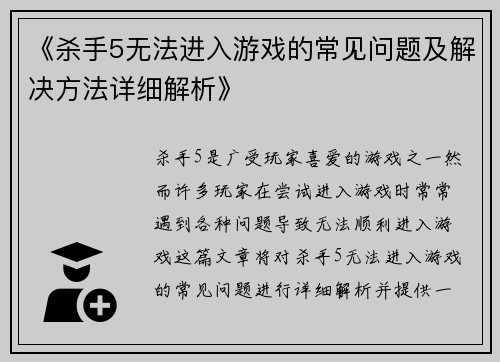 《杀手5无法进入游戏的常见问题及解决方法详细解析》