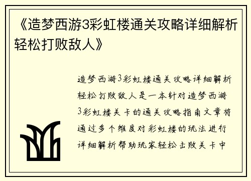 《造梦西游3彩虹楼通关攻略详细解析轻松打败敌人》