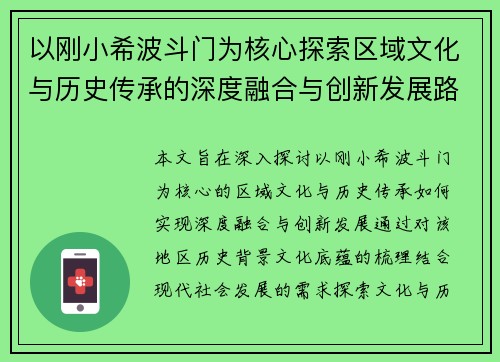 以刚小希波斗门为核心探索区域文化与历史传承的深度融合与创新发展路径