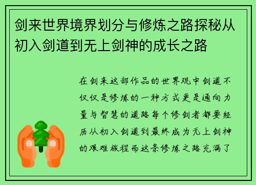 剑来世界境界划分与修炼之路探秘从初入剑道到无上剑神的成长之路