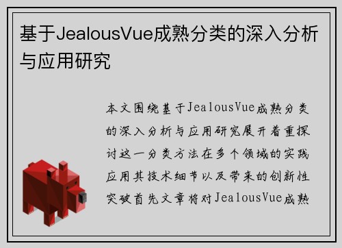 基于JealousVue成熟分类的深入分析与应用研究