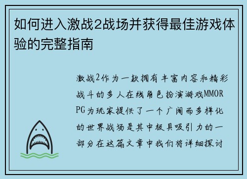 如何进入激战2战场并获得最佳游戏体验的完整指南