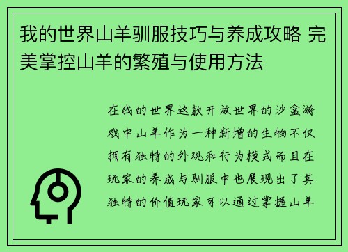 我的世界山羊驯服技巧与养成攻略 完美掌控山羊的繁殖与使用方法