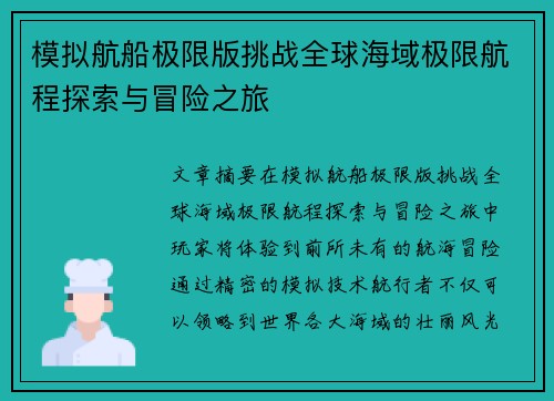 模拟航船极限版挑战全球海域极限航程探索与冒险之旅