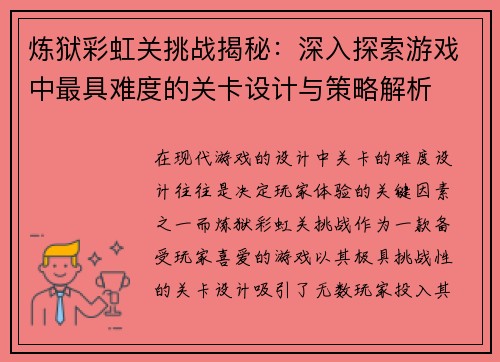 炼狱彩虹关挑战揭秘：深入探索游戏中最具难度的关卡设计与策略解析