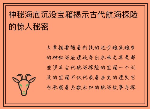 神秘海底沉没宝箱揭示古代航海探险的惊人秘密