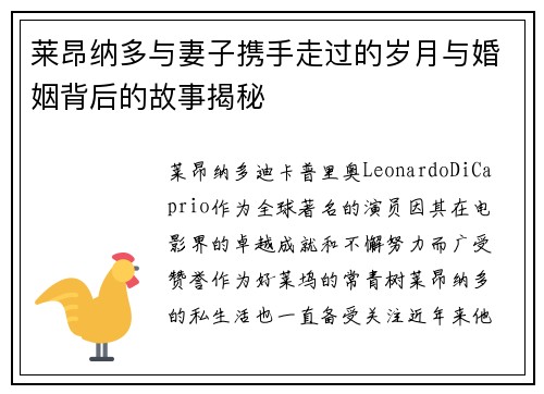 莱昂纳多与妻子携手走过的岁月与婚姻背后的故事揭秘