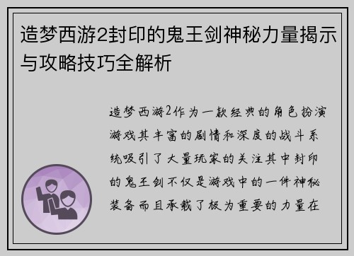 造梦西游2封印的鬼王剑神秘力量揭示与攻略技巧全解析