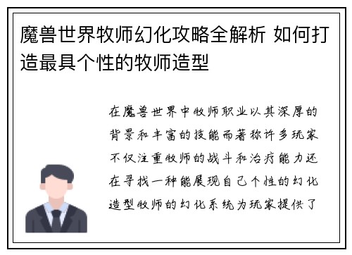 魔兽世界牧师幻化攻略全解析 如何打造最具个性的牧师造型