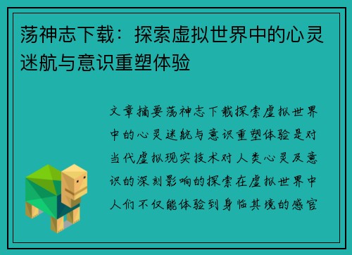 荡神志下载：探索虚拟世界中的心灵迷航与意识重塑体验