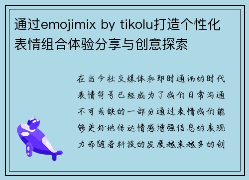 通过emojimix by tikolu打造个性化表情组合体验分享与创意探索