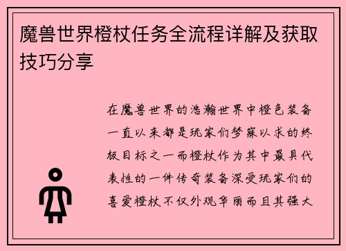 魔兽世界橙杖任务全流程详解及获取技巧分享