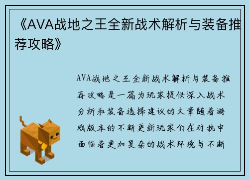 《AVA战地之王全新战术解析与装备推荐攻略》
