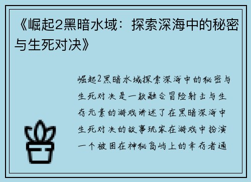 《崛起2黑暗水域：探索深海中的秘密与生死对决》