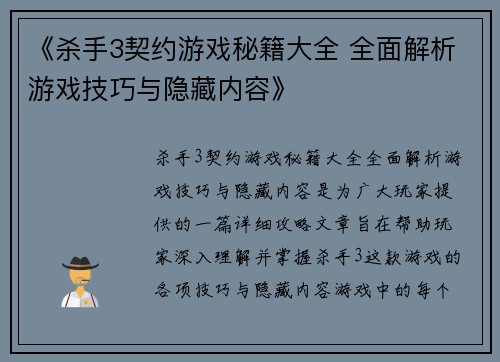 《杀手3契约游戏秘籍大全 全面解析游戏技巧与隐藏内容》