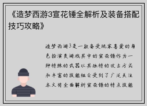 《造梦西游3宣花锤全解析及装备搭配技巧攻略》