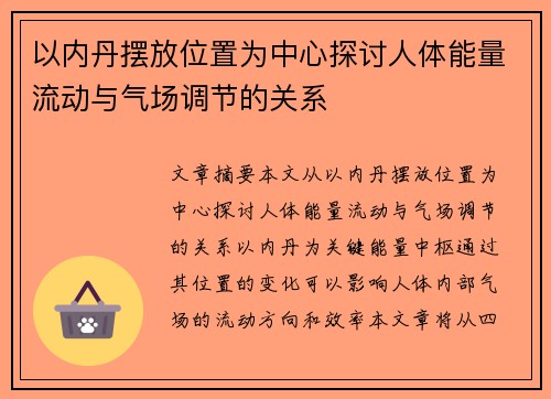 以内丹摆放位置为中心探讨人体能量流动与气场调节的关系