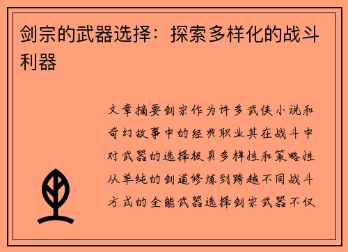 剑宗的武器选择：探索多样化的战斗利器