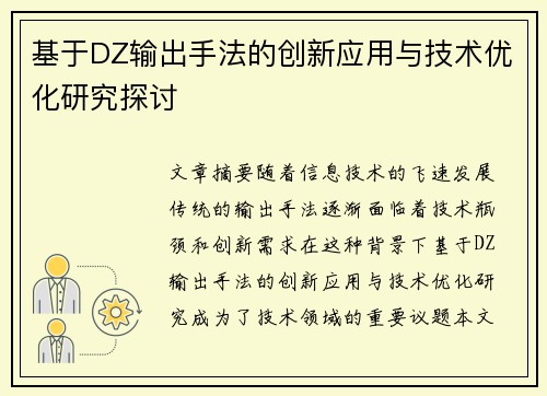 基于DZ输出手法的创新应用与技术优化研究探讨