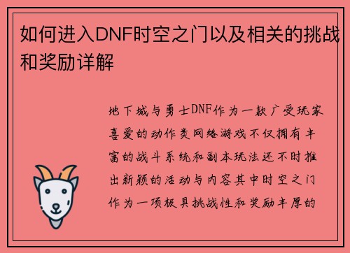 如何进入DNF时空之门以及相关的挑战和奖励详解