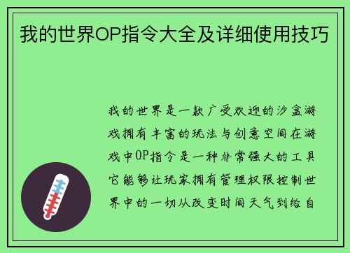 我的世界OP指令大全及详细使用技巧