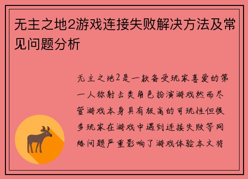 无主之地2游戏连接失败解决方法及常见问题分析
