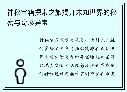 神秘宝箱探索之旅揭开未知世界的秘密与奇珍异宝