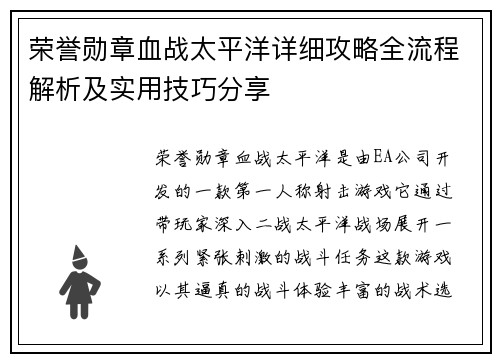 荣誉勋章血战太平洋详细攻略全流程解析及实用技巧分享