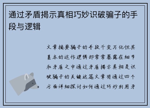 通过矛盾揭示真相巧妙识破骗子的手段与逻辑