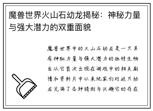 魔兽世界火山石幼龙揭秘：神秘力量与强大潜力的双重面貌
