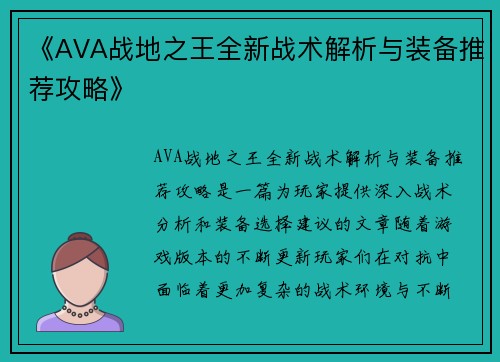 《AVA战地之王全新战术解析与装备推荐攻略》